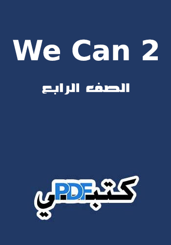 تحميل كتاب الأنجليزي We Can 2 الصف الرابع Pdf